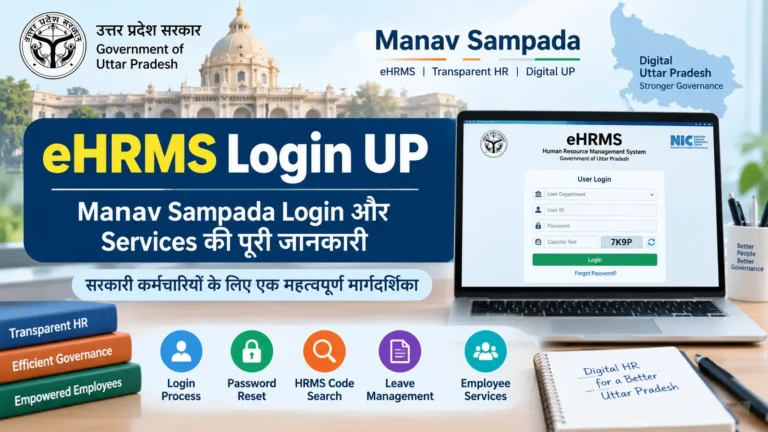 eHRMS Login UP 2026: Manav Sampada Login और Services की पूरी जानकारी