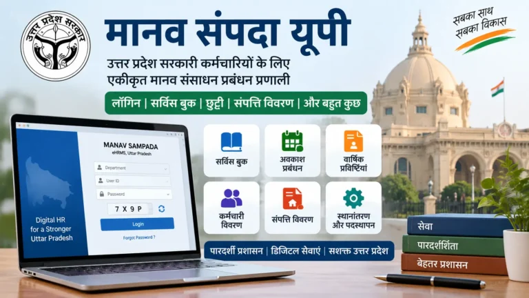 मानव संपदा यूपी लॉगिन, सर्विस बुक, छुट्टी और ऑनलाइन सेवाएं
